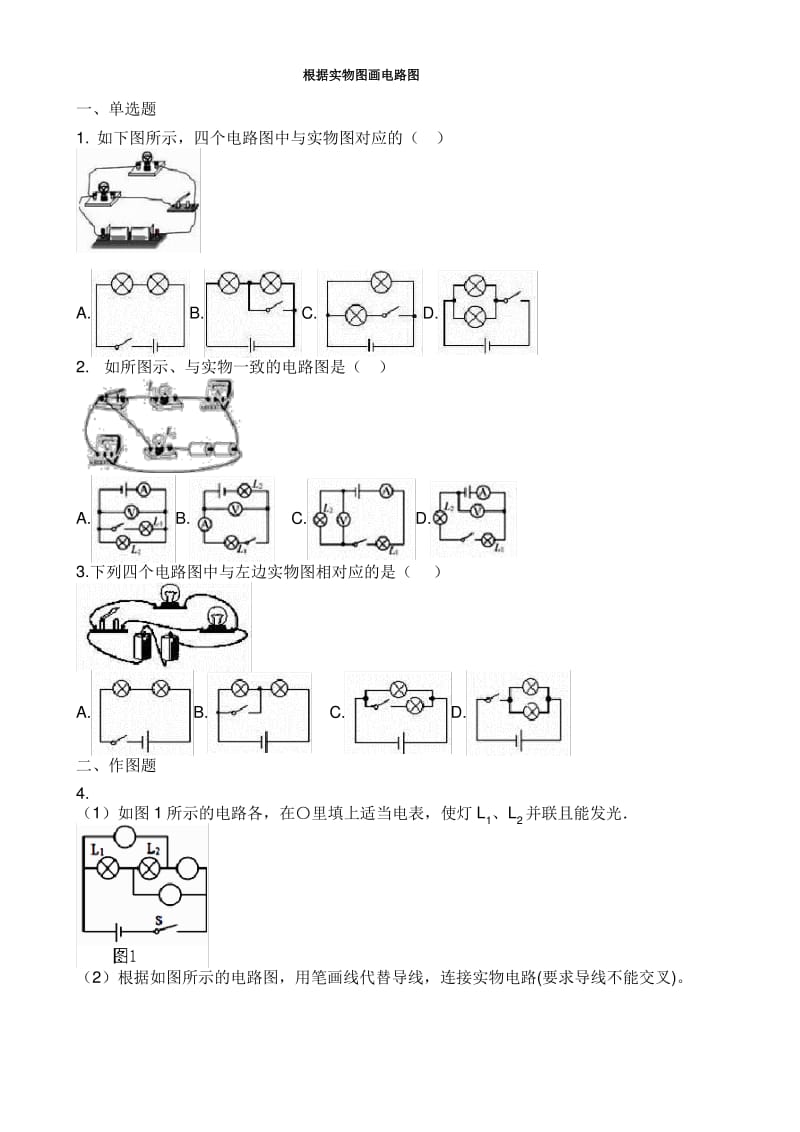 中考物理知识点全突破系列专题根据实物图画电路图含解析.pdf_第1页