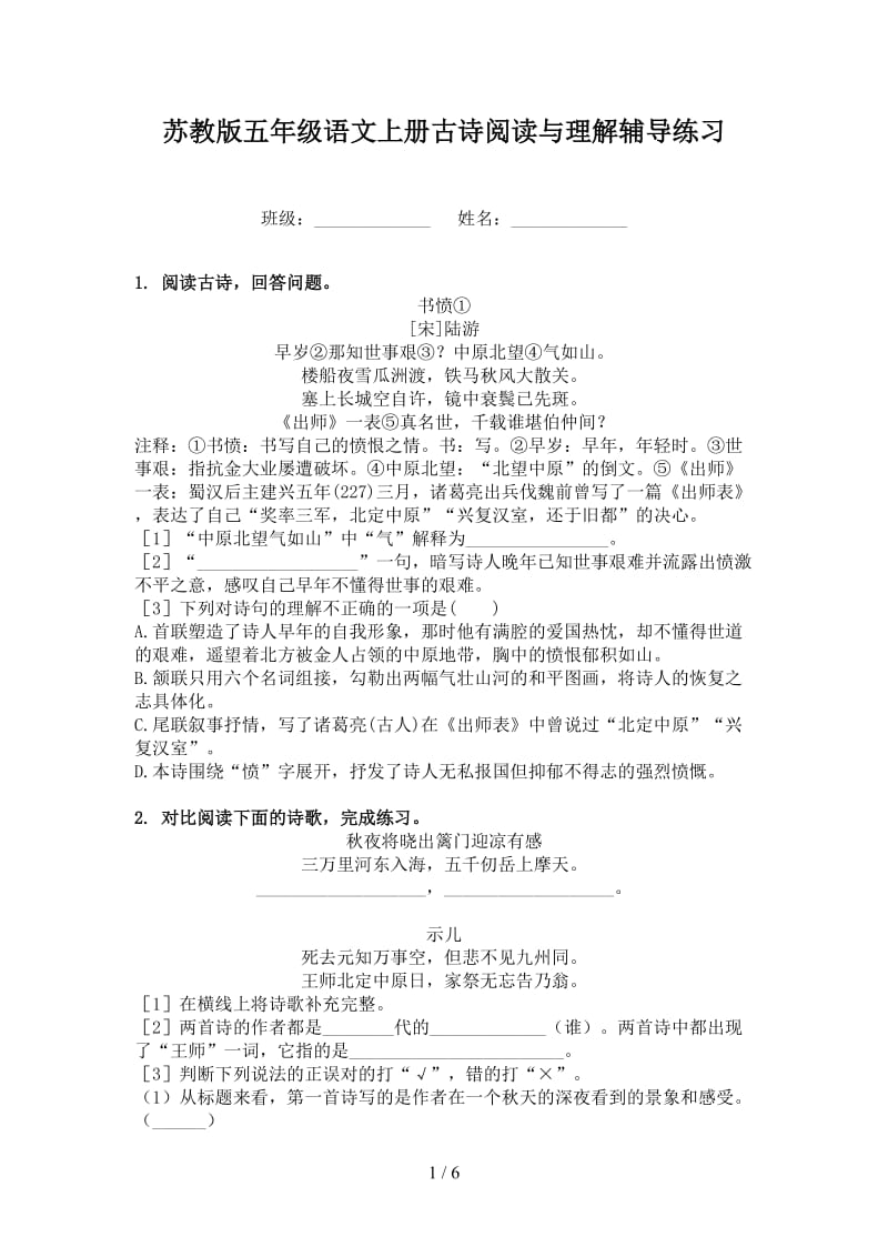 苏教版五年级语文上册古诗阅读与理解辅导练习.doc_第1页