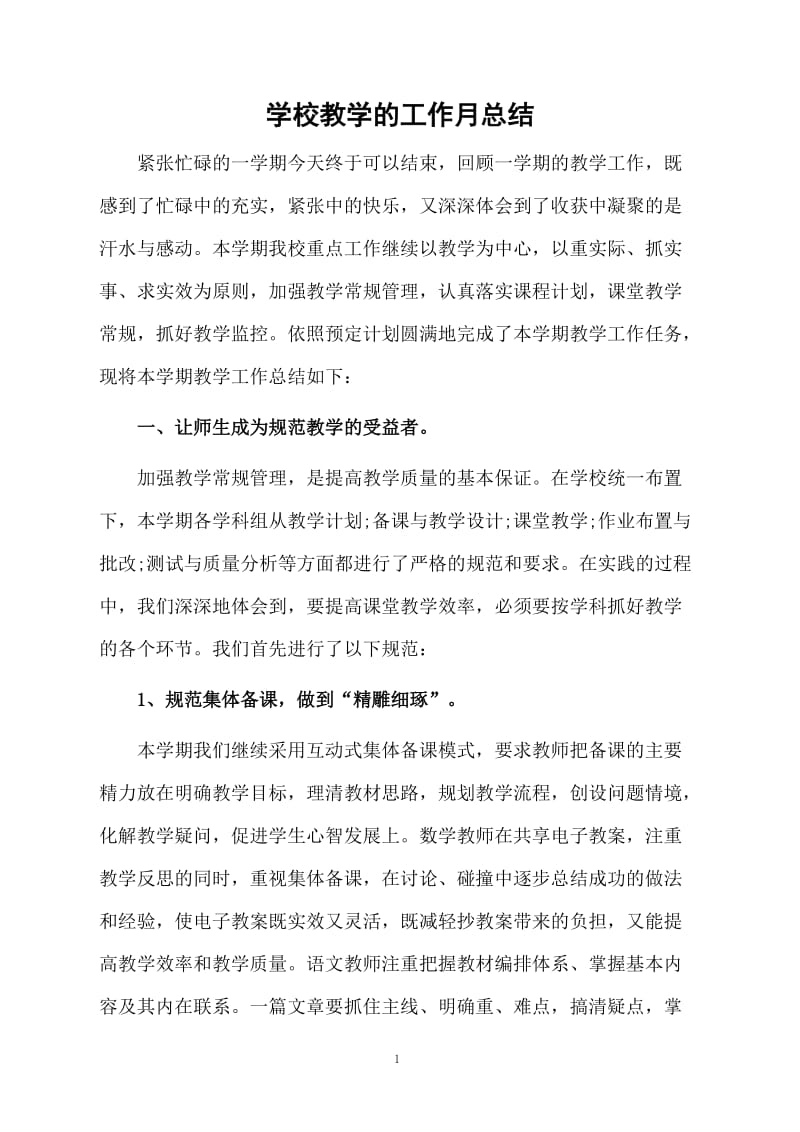 学校教学的工作月总结.docx_第1页