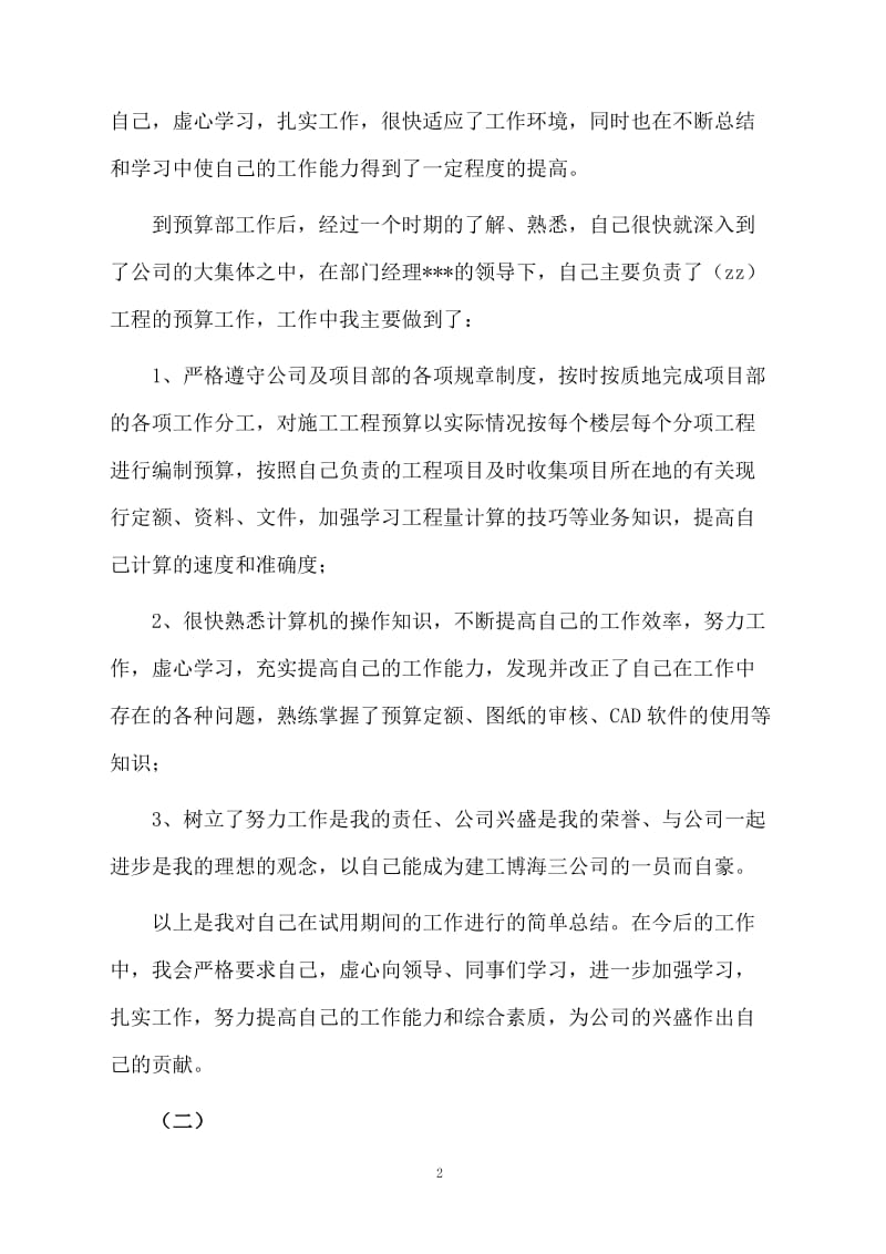 预算员的个人工作总结.docx_第2页