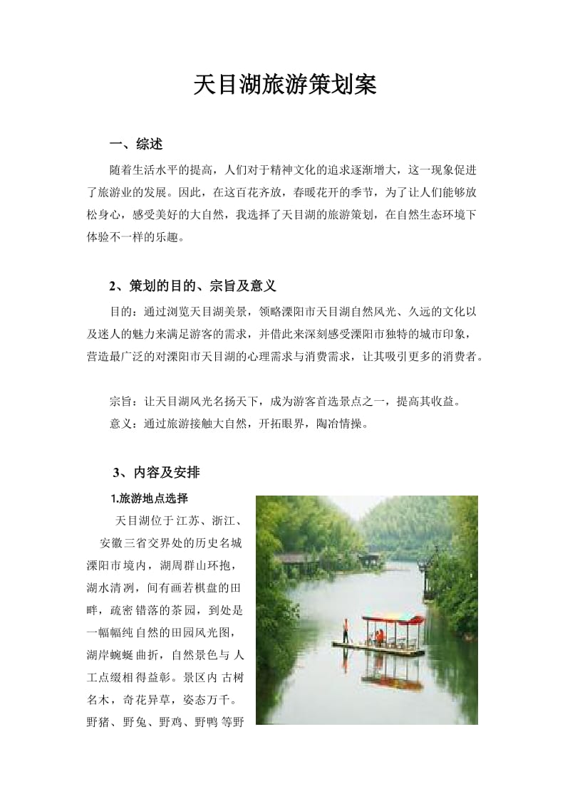 天目湖旅游策划案.doc_第1页