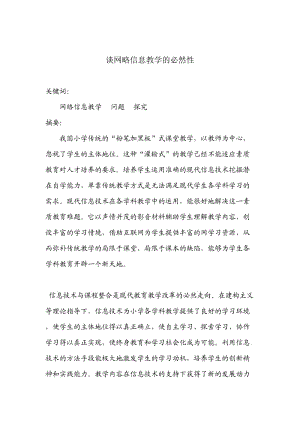 谈网略信息教学中的必然性.doc