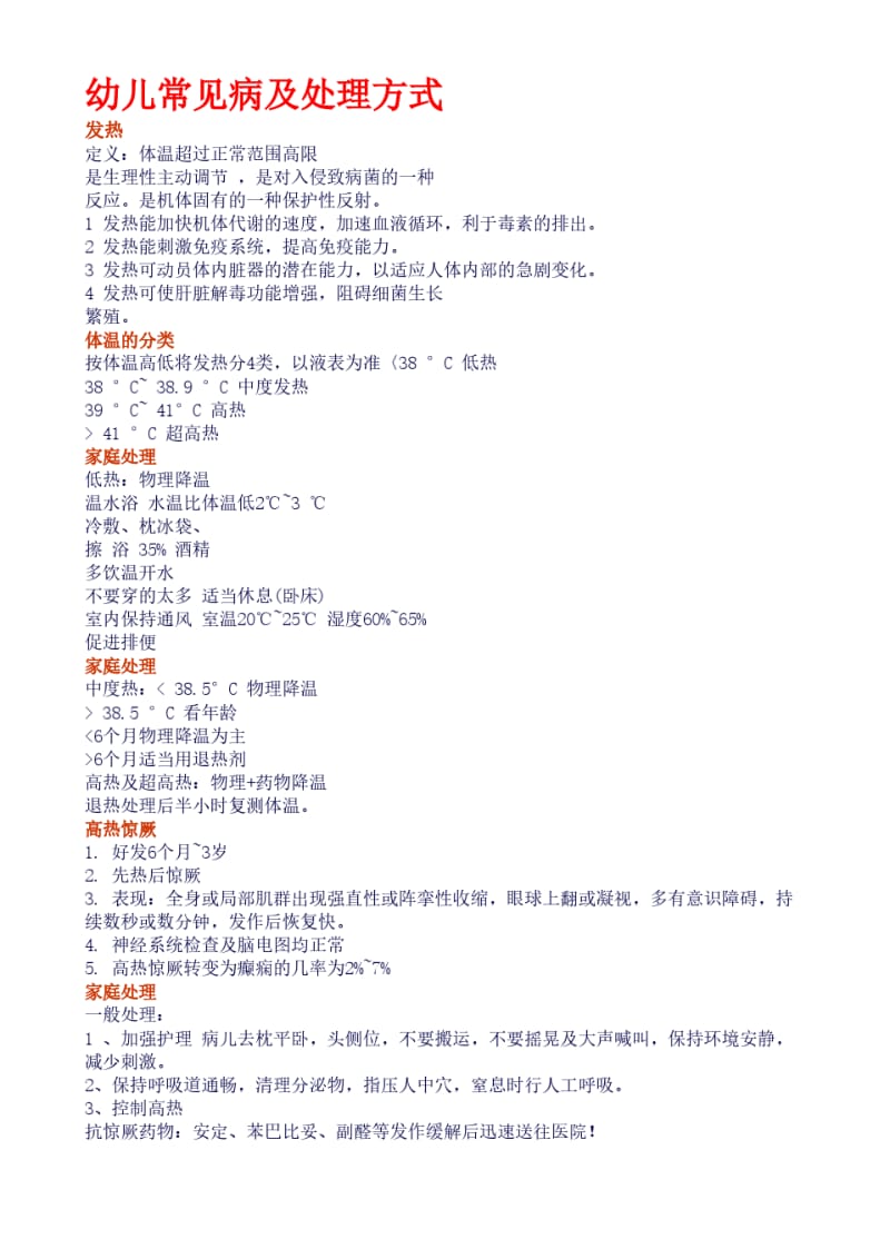 儿童常见病及处置办法.pdf_第1页