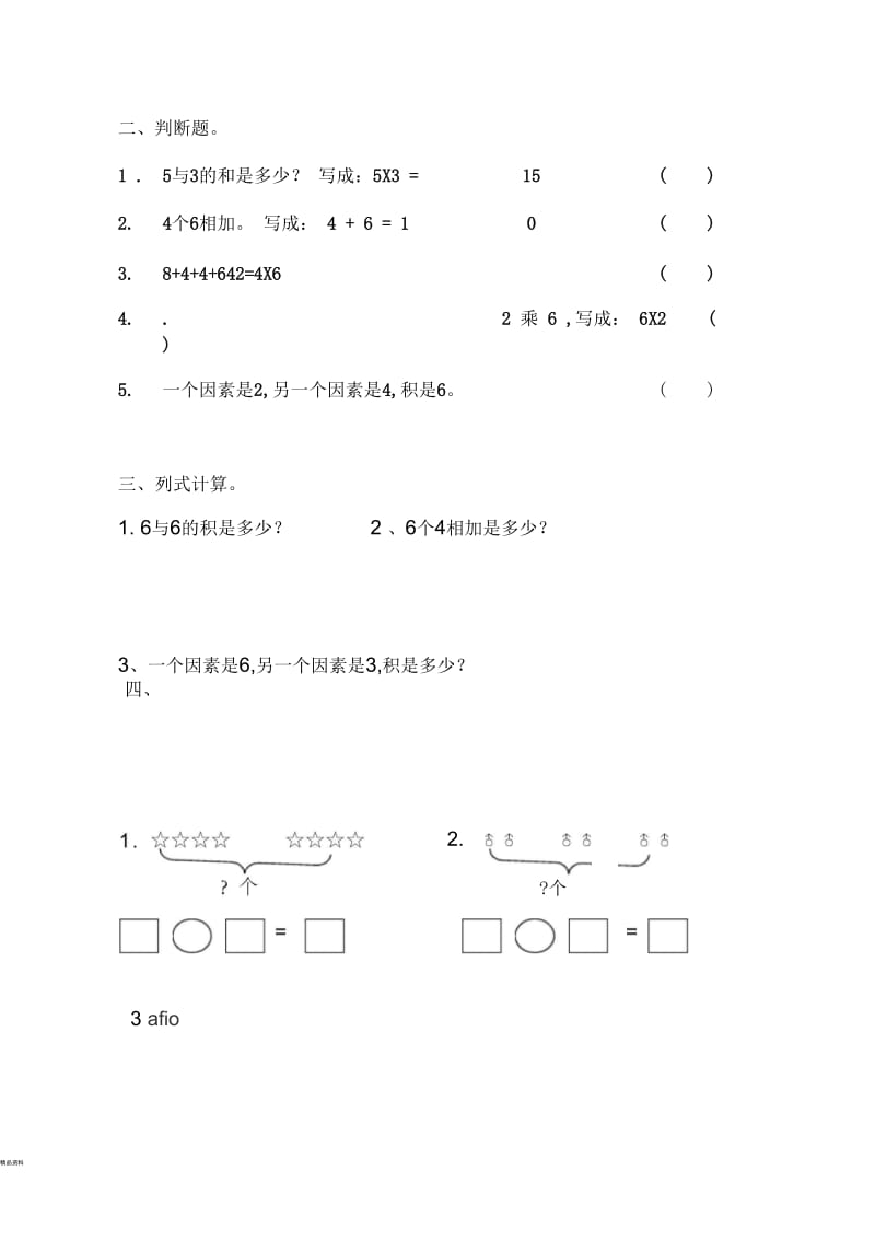 人教版二年级上册数学第四单元试卷2.docx_第3页