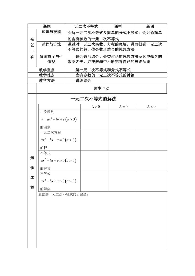 一元二次不等式教案.doc_第1页