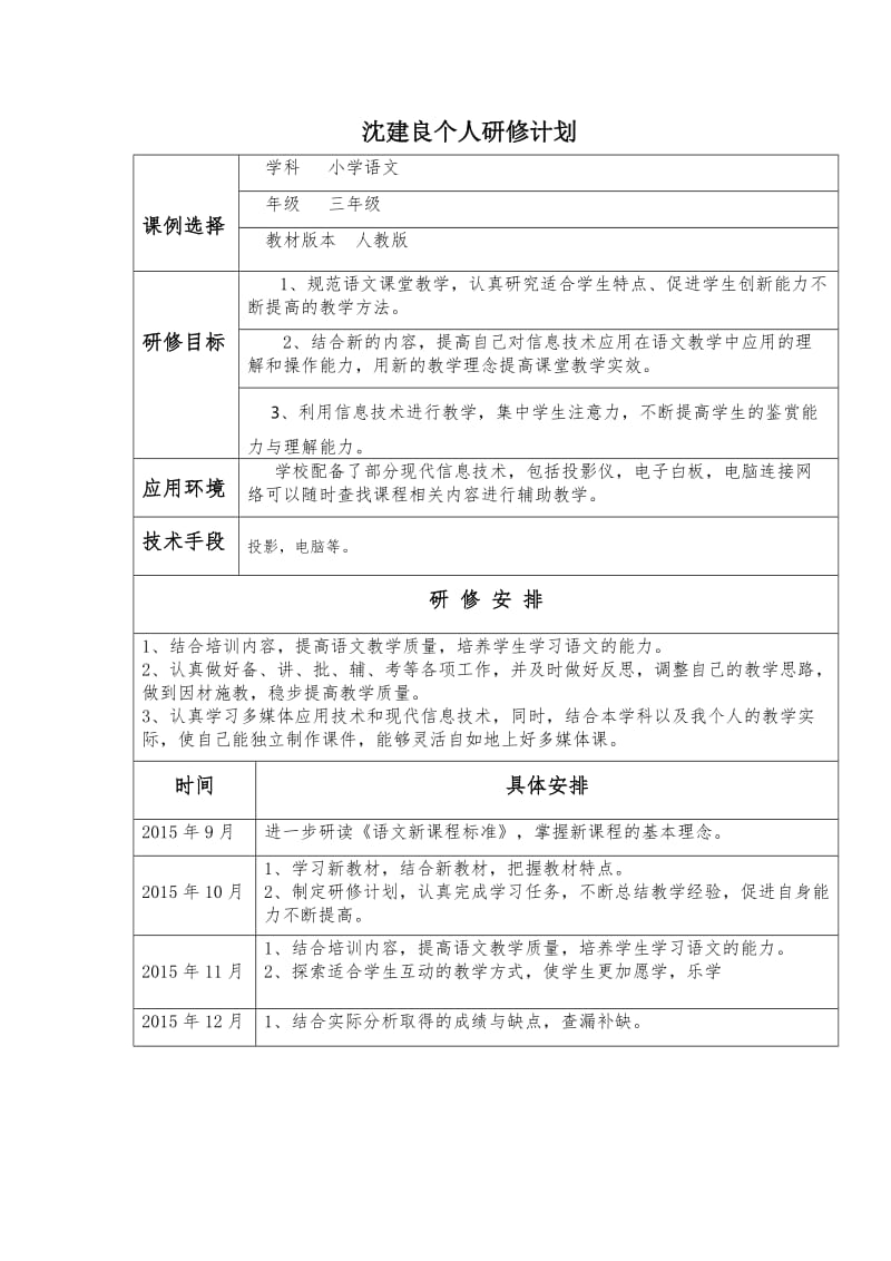 沈建良个人研修计划.doc_第1页