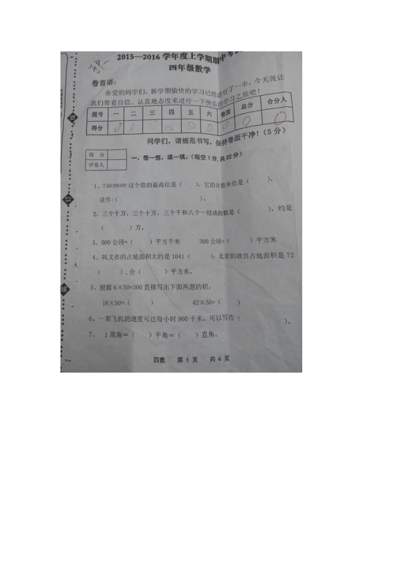 四年级数学试卷 (2).docx_第1页