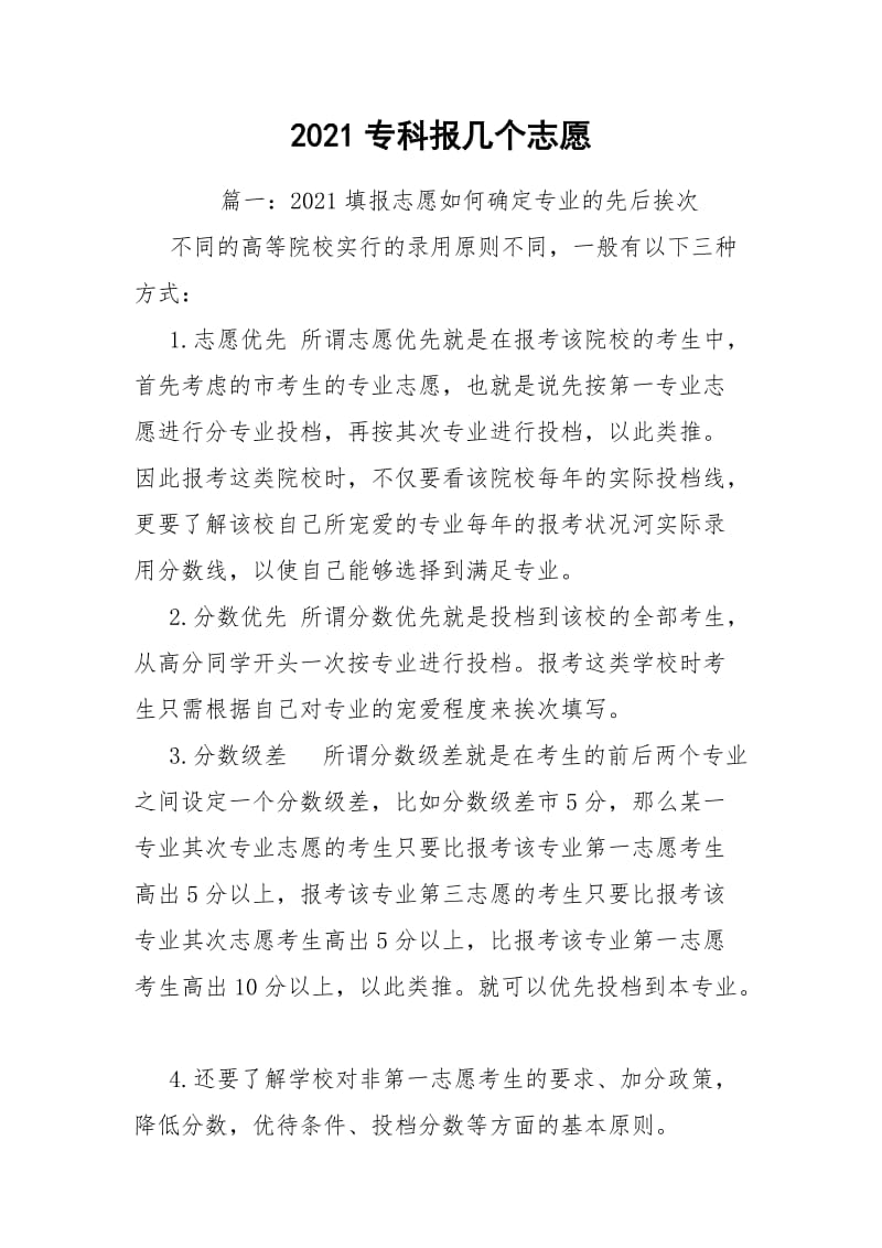 2021专科报几个志愿.docx_第1页