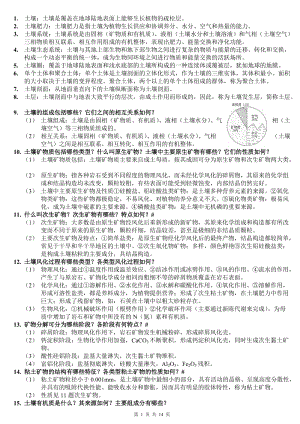 土壤地理学复习重点(整理).doc