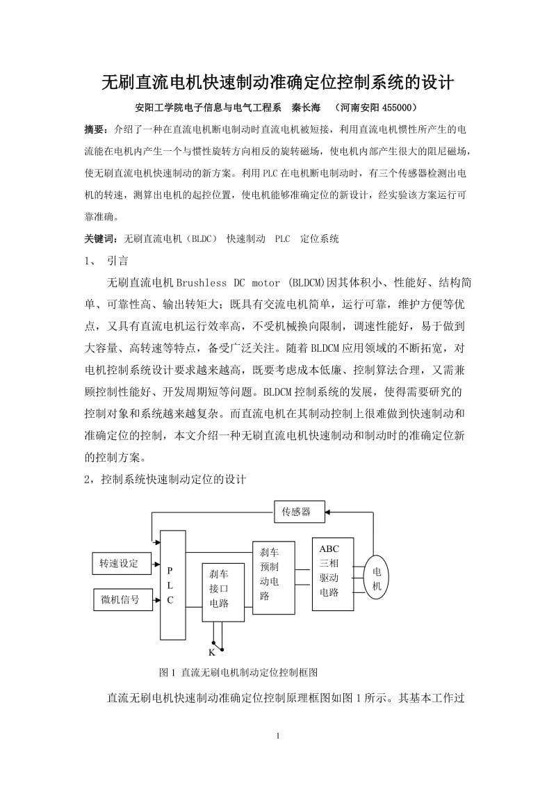 无刷直流电机快速制动准确定位控制系统的设计.doc_第1页