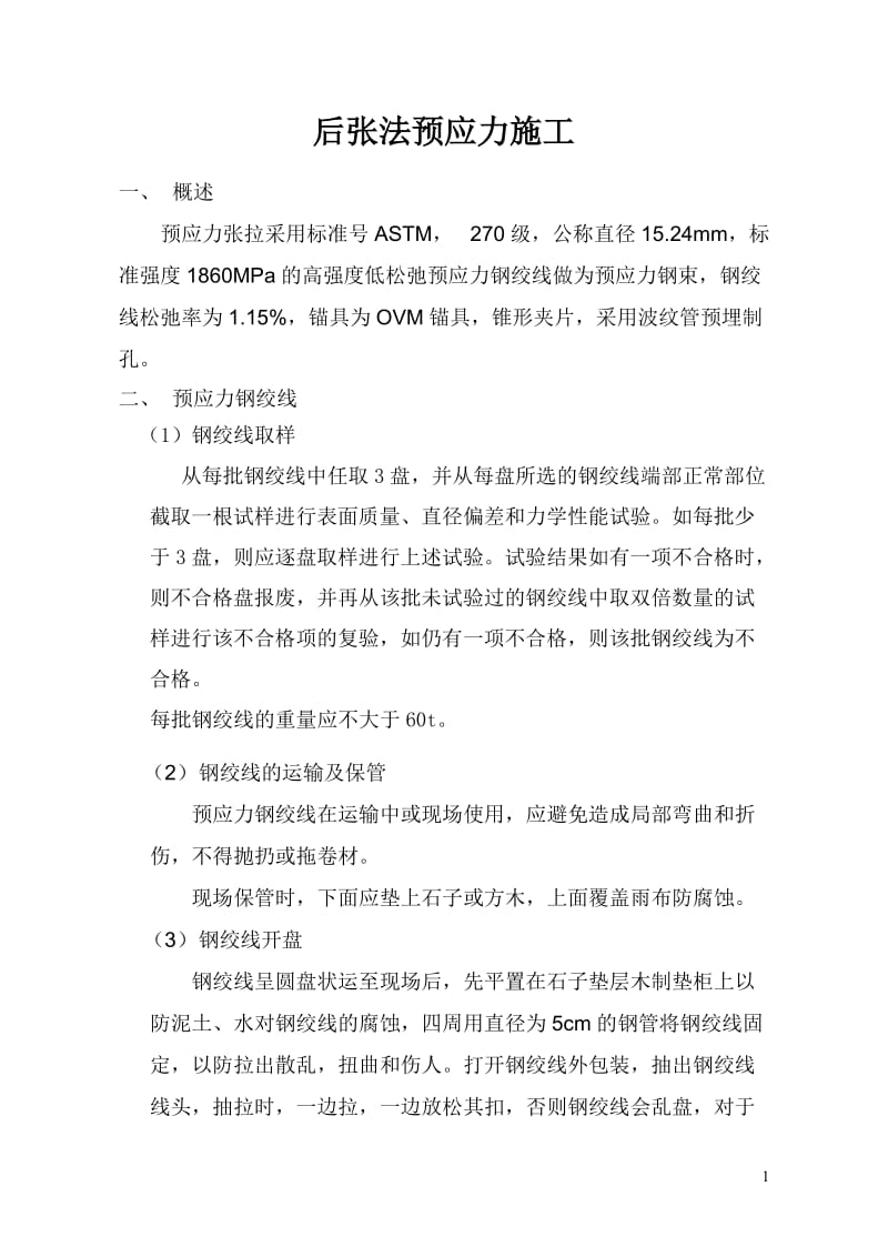 后张法预应力施工.doc_第1页