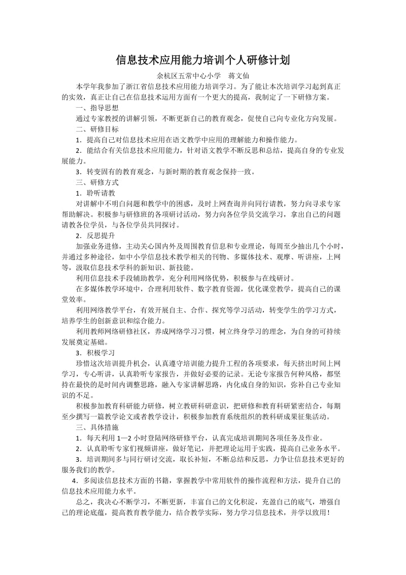 蒋文仙信息技术应用能力培训个人研修计划.doc_第1页