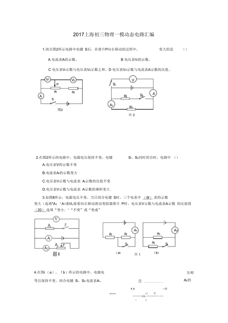 2017上海初三物理一模动态电路汇编.docx_第1页