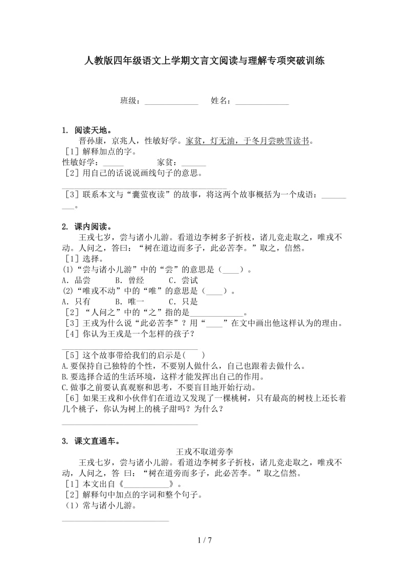 人教版四年级语文上学期文言文阅读与理解专项突破训练.doc_第1页