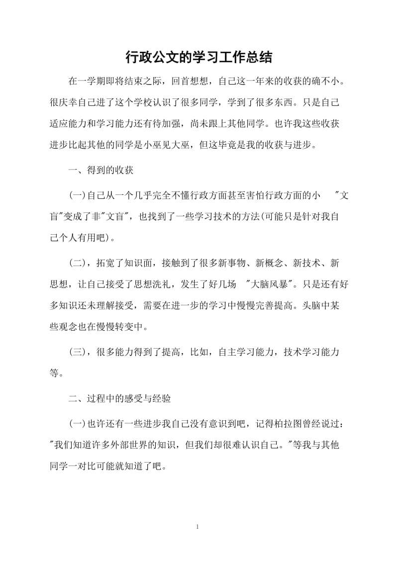 行政公文的学习的总结.docx_第1页