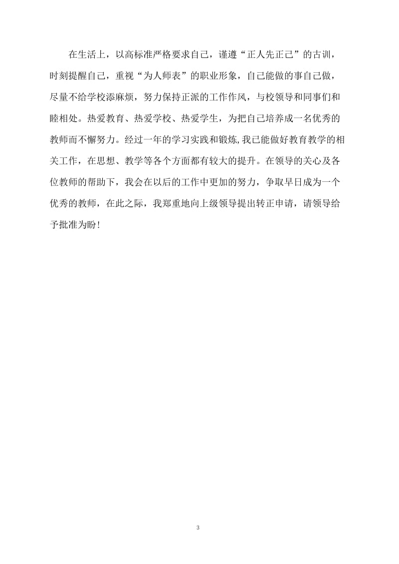 教师转正工作总结.docx_第3页