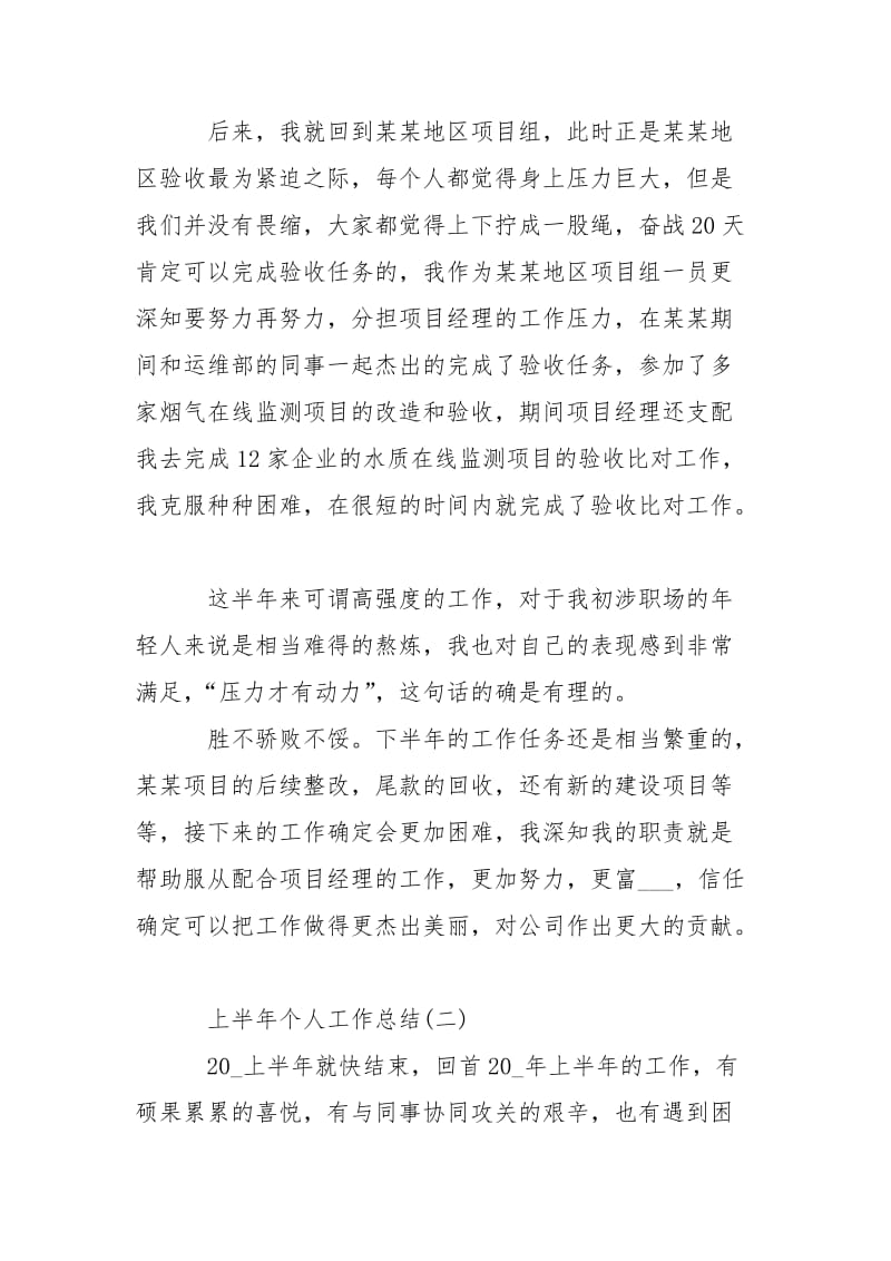 2021上半年个人工作总结最新5篇.docx_第2页