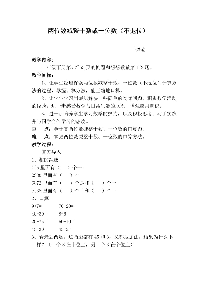 两位数减整十数或一位数 (2).doc_第1页