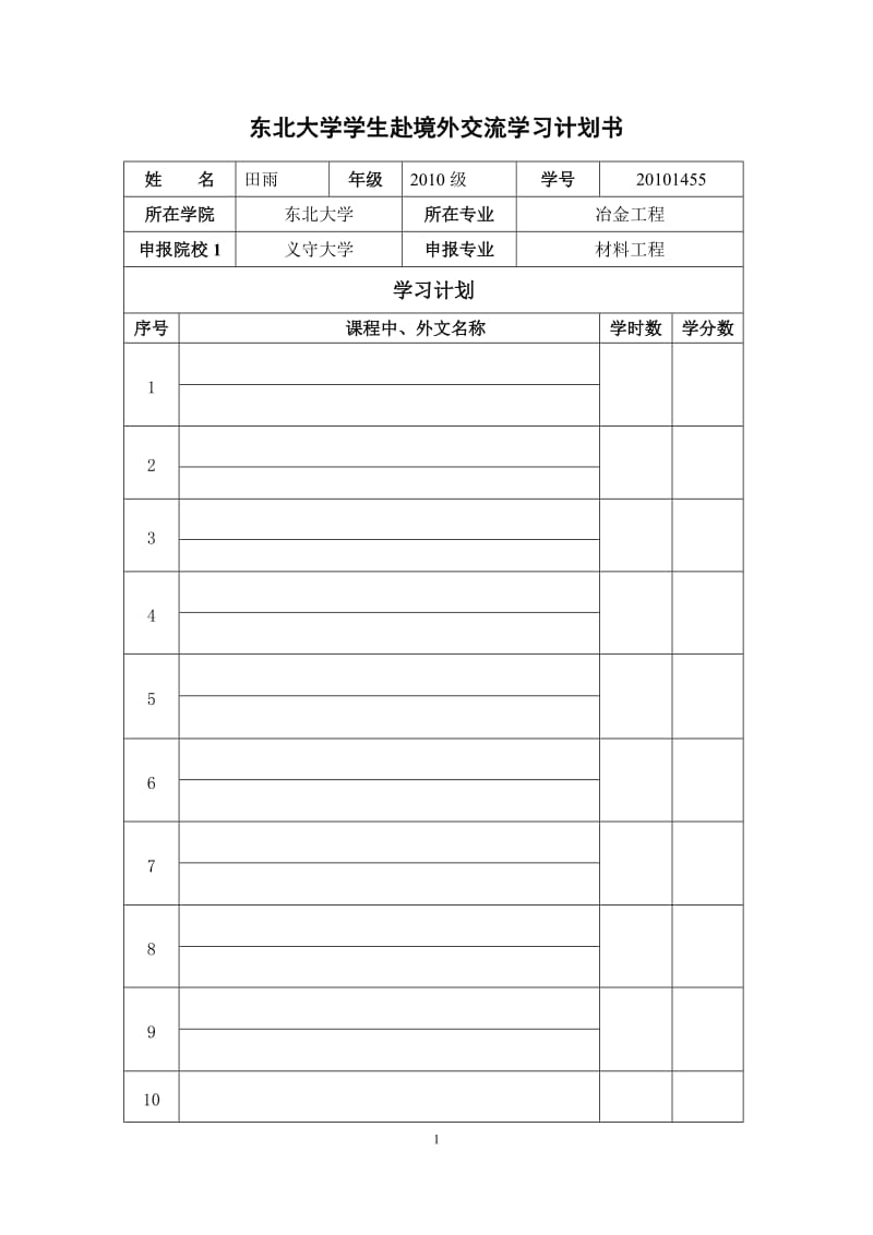 学生赴境外交流学习计划书.doc_第1页