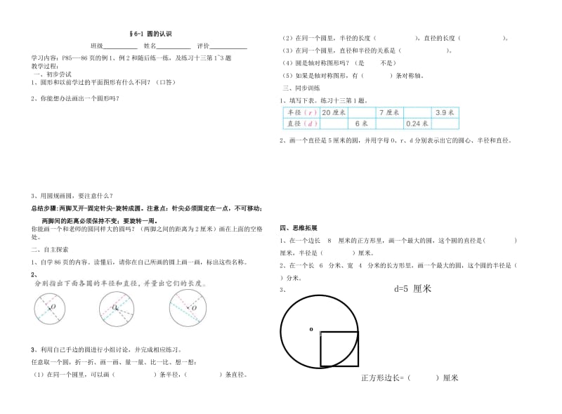 6-1圆的认识学案.doc_第1页