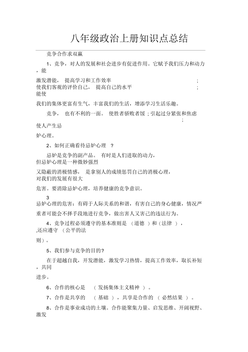 八年级政治上册知识点总结.docx_第1页