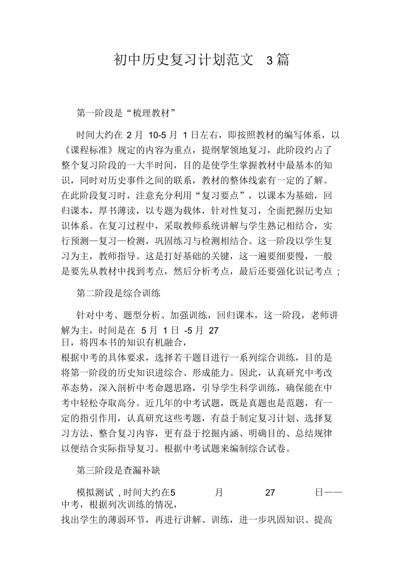 初中历史复习计划范文3篇.docx_第1页