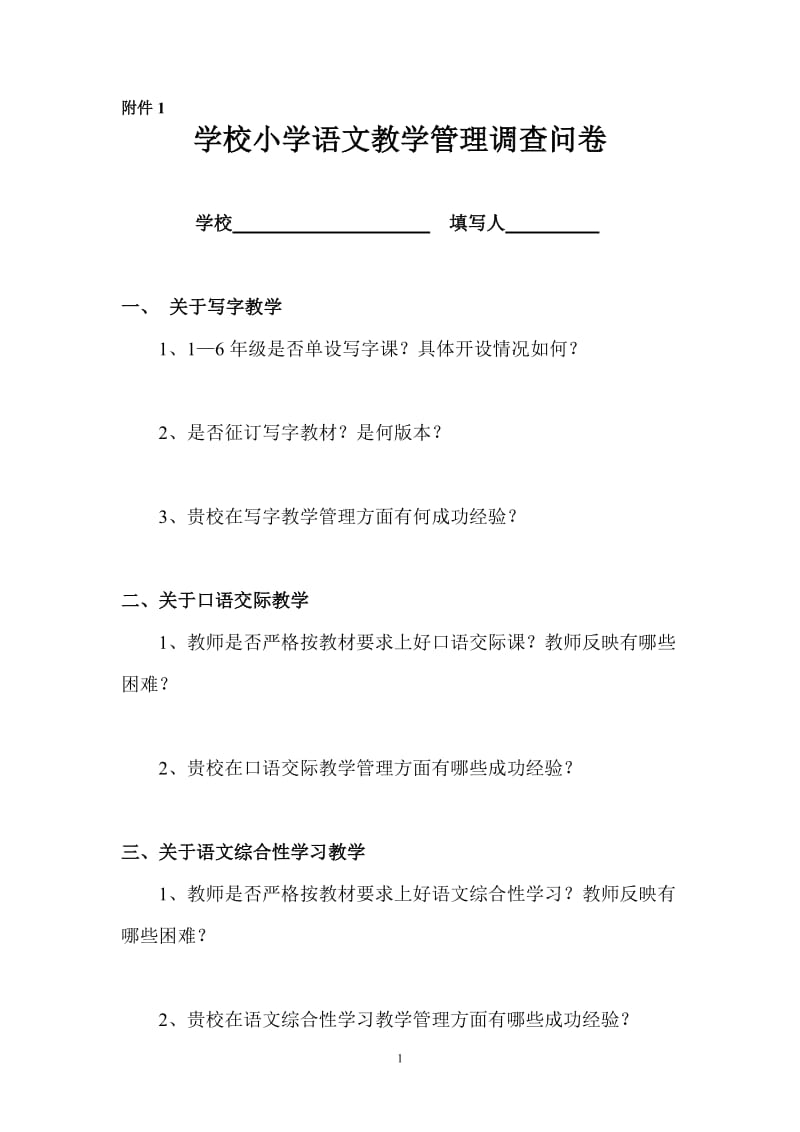 学校小学语文教学管理调查问卷.doc_第1页