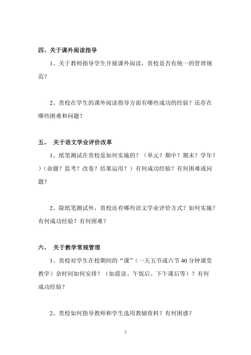 学校小学语文教学管理调查问卷.doc_第2页