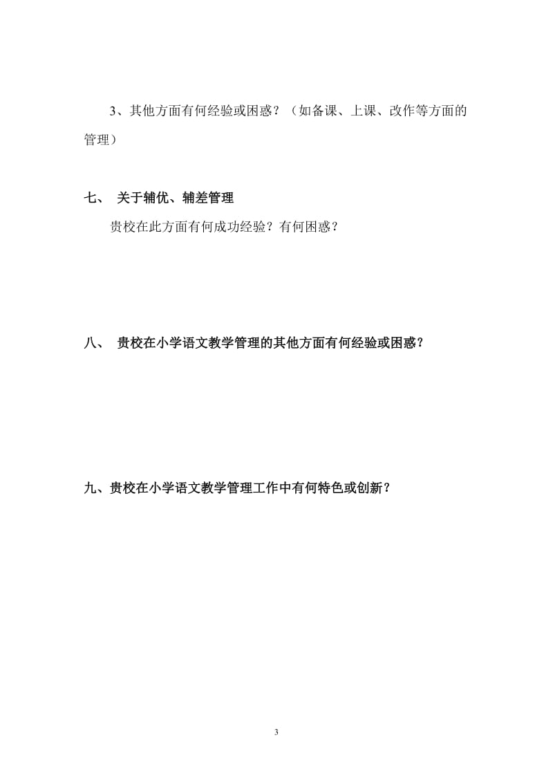 学校小学语文教学管理调查问卷.doc_第3页