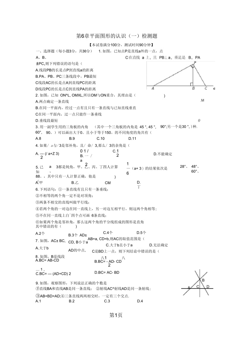 《新新练案系列》苏科版七年级数学(上册)《第6章-平面图形的认识(一)》单元检测题(含答案解析).docx_第1页