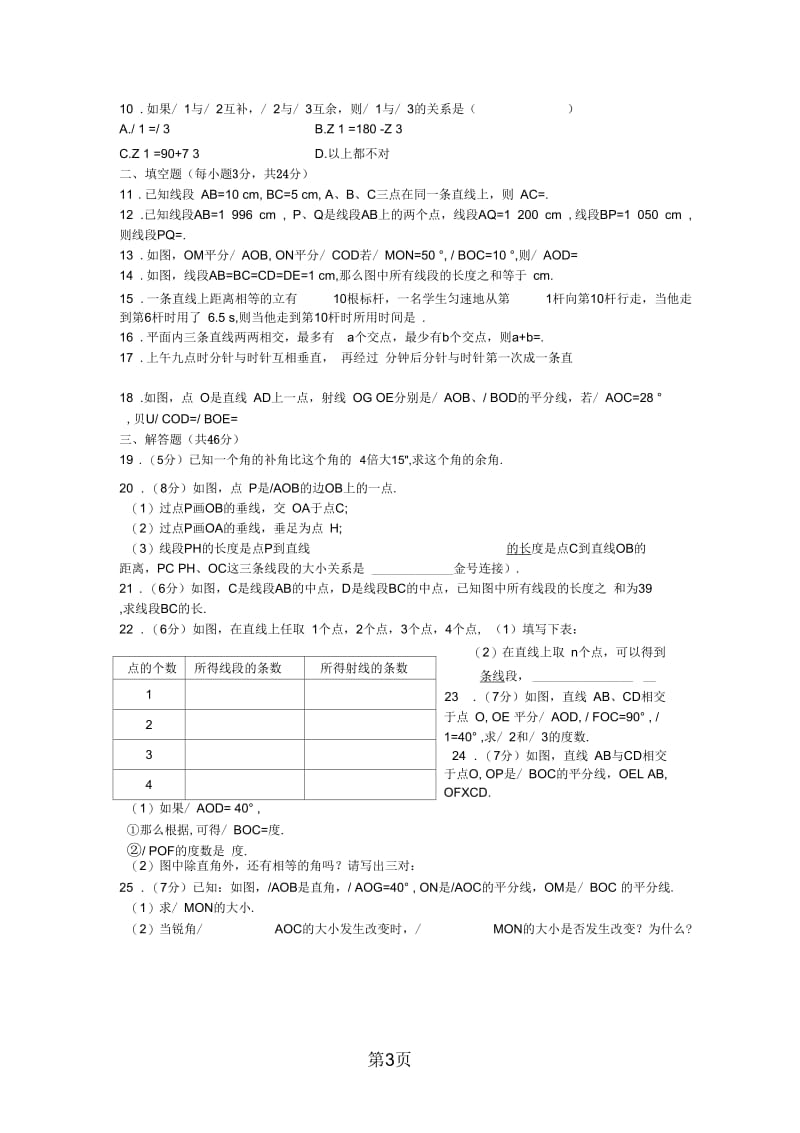 《新新练案系列》苏科版七年级数学(上册)《第6章-平面图形的认识(一)》单元检测题(含答案解析).docx_第3页