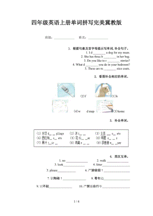 四年级英语上册单词拼写完美冀教版.doc