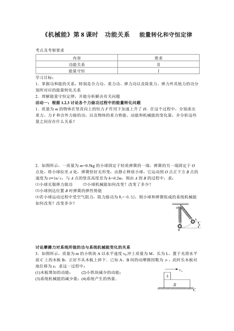 《机械能》第8课时功能关系能量转化和守恒定律 (2).doc_第1页