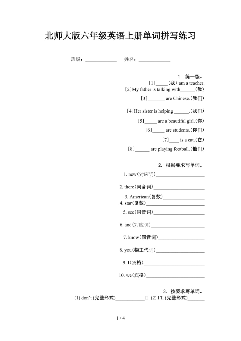 北师大版六年级英语上册单词拼写练习.doc_第1页