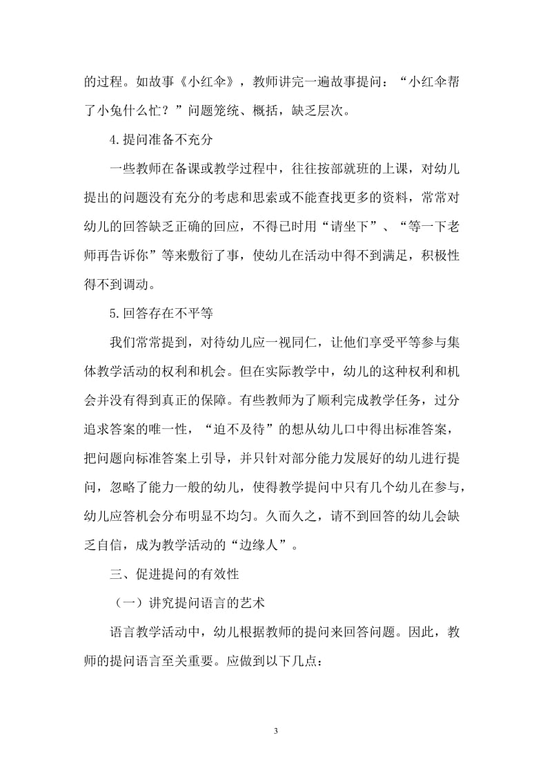 幼儿语言教学中提问的有效性.doc_第3页