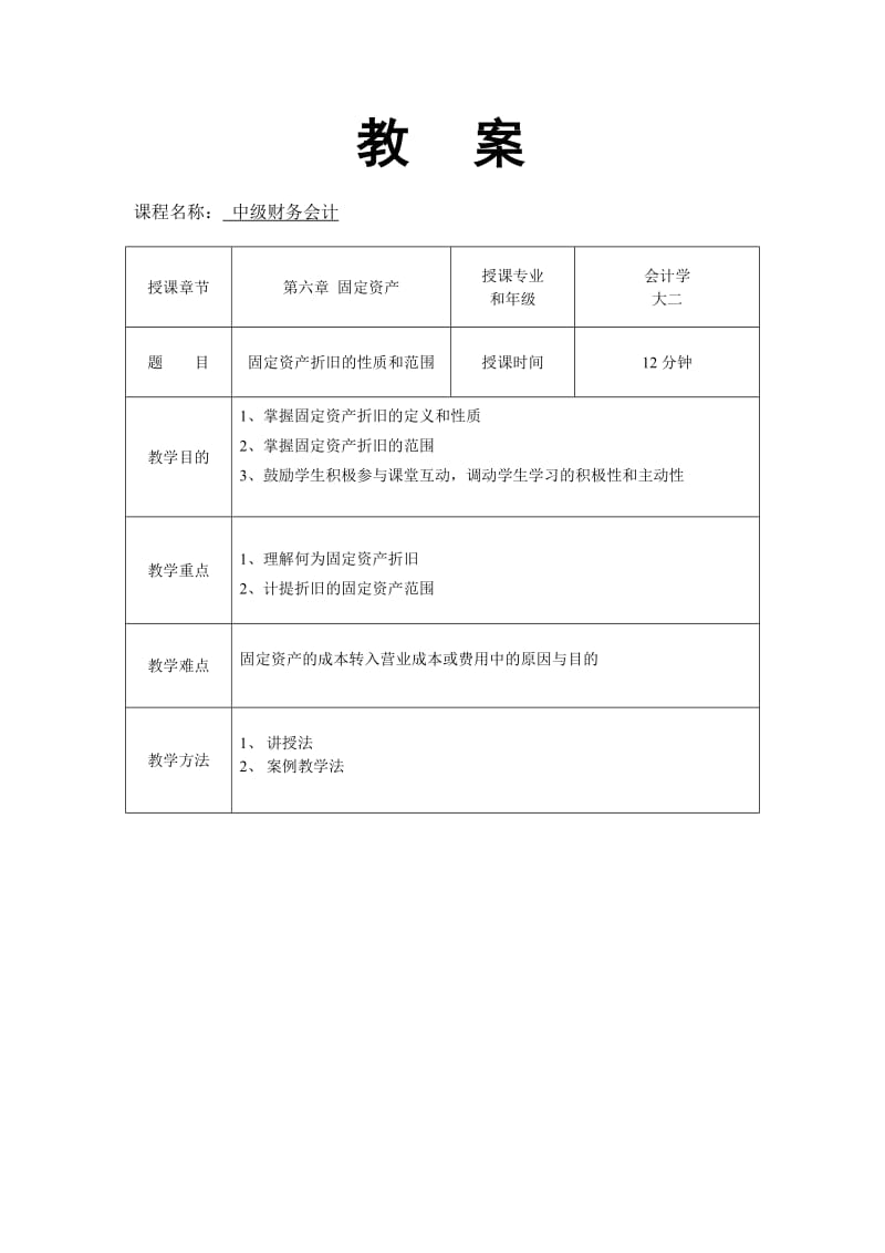 固定资产折旧教案.doc_第1页