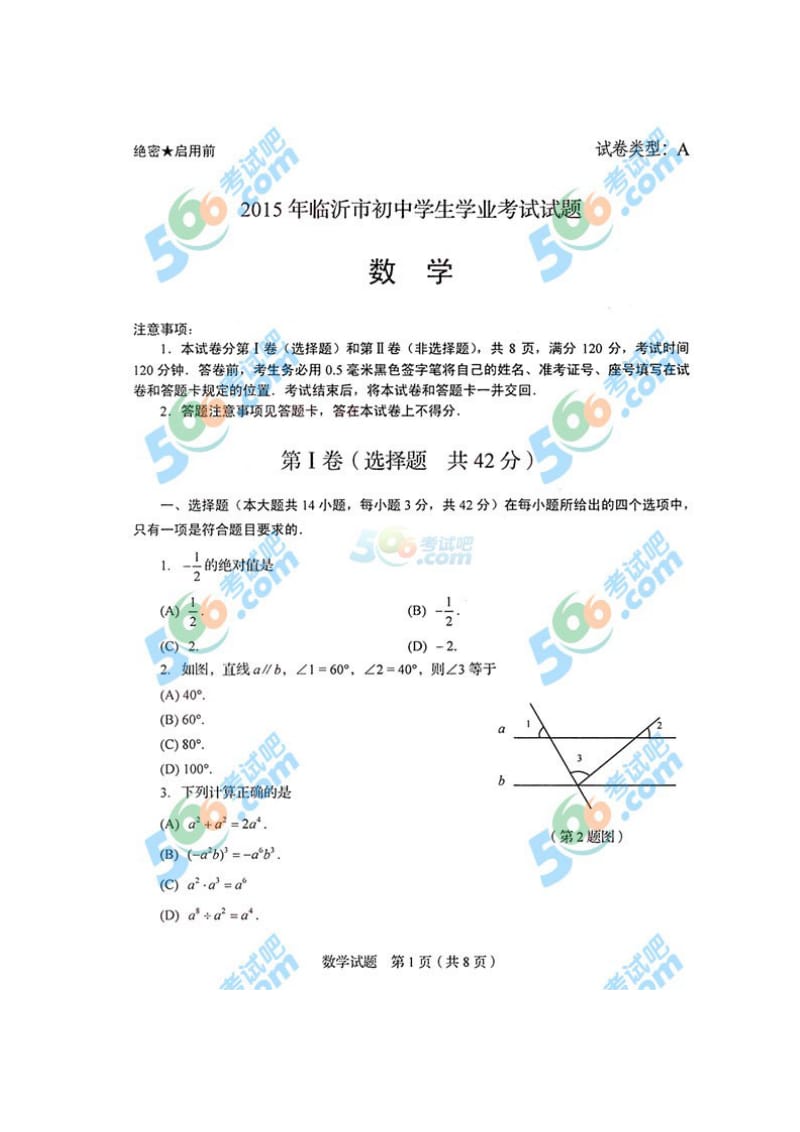 2015年山东省临沂中考数学试题.doc_第1页