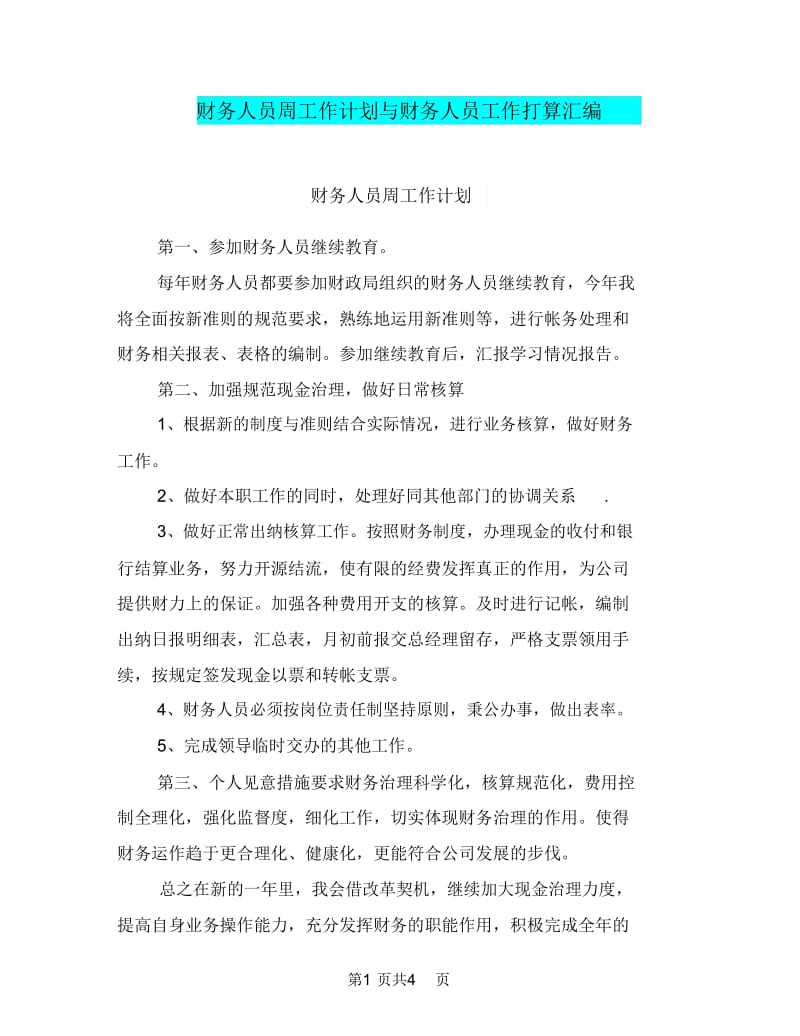 财务人员周工作计划与财务人员工作打算汇编.doc_第1页