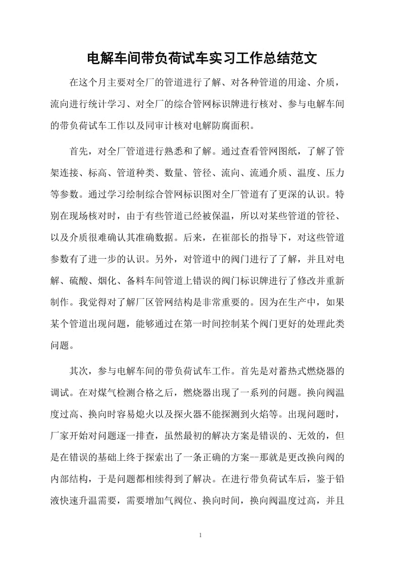 电解车间带负荷试车实习工作总结范文.docx_第1页