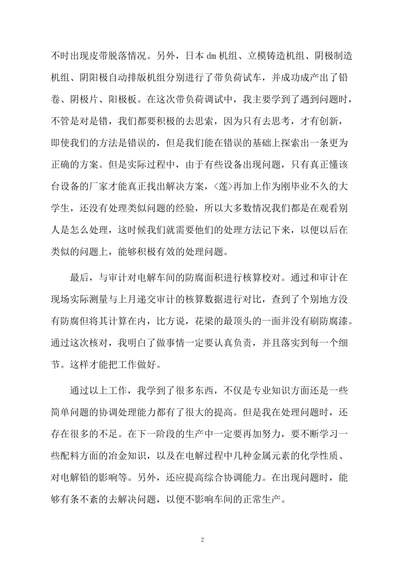 电解车间带负荷试车实习工作总结范文.docx_第2页