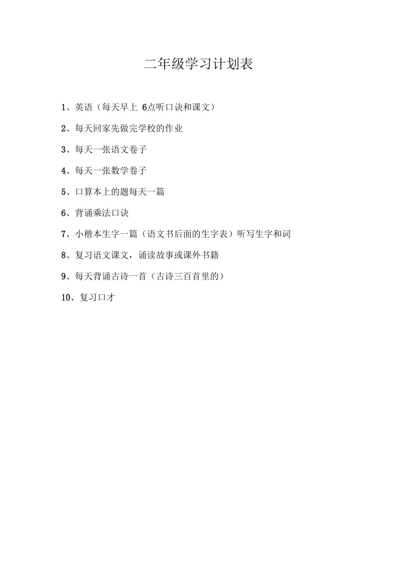 二年级学习计划表.docx_第1页