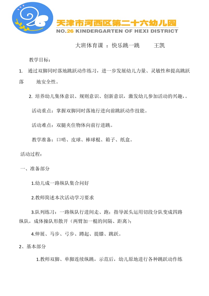 王凯体育课教案与反思(2).docx_第1页