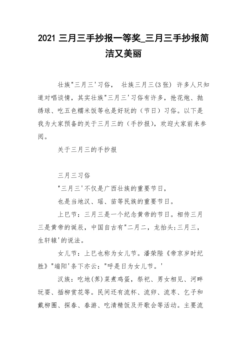 2021三月三手抄报一等奖_三月三手抄报简洁又美丽.docx_第1页