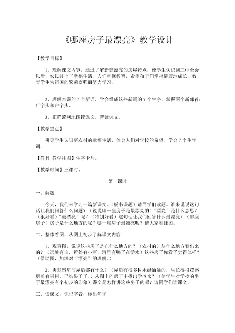 哪座房子最漂亮教学设计 (2).doc_第1页