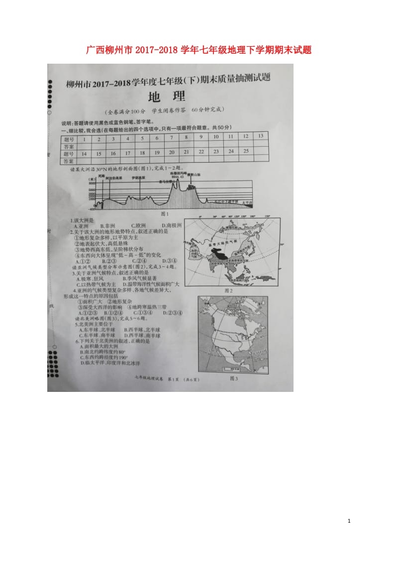 广西柳州市 七年级地理下学期期末试题扫描版新人教版.pdf_第1页