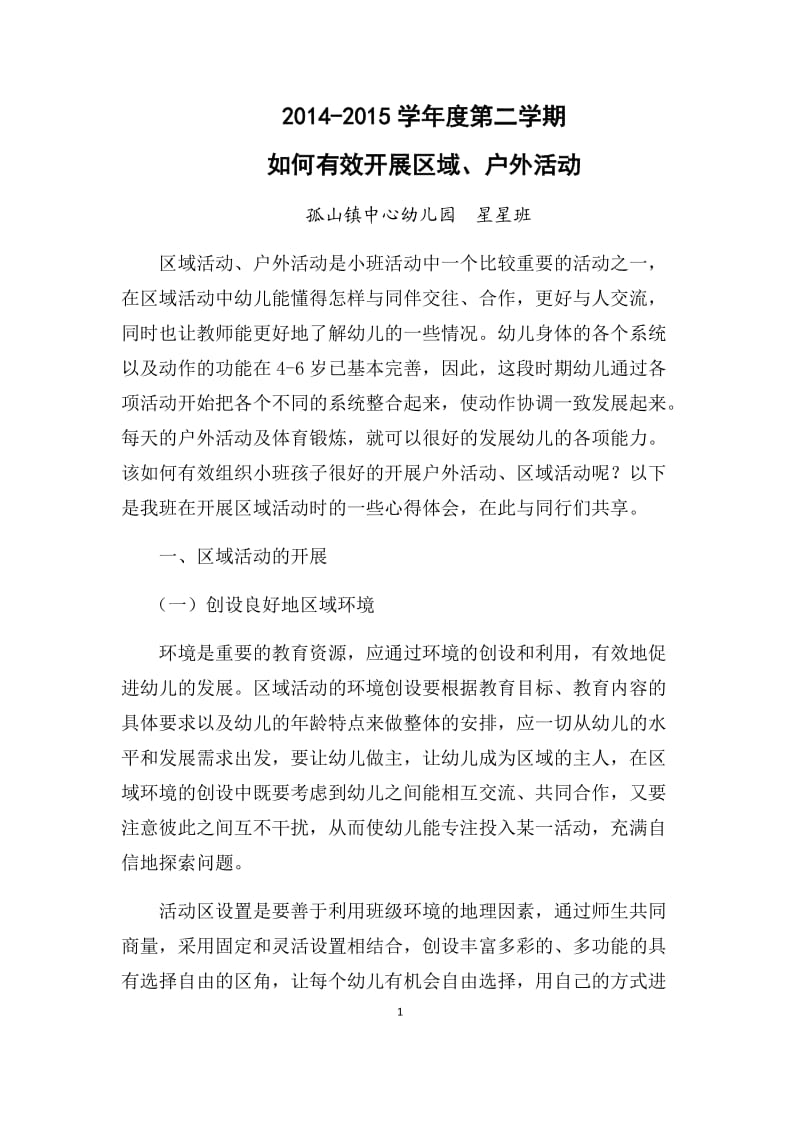 如何有效开展区域、户外活动.docx_第1页