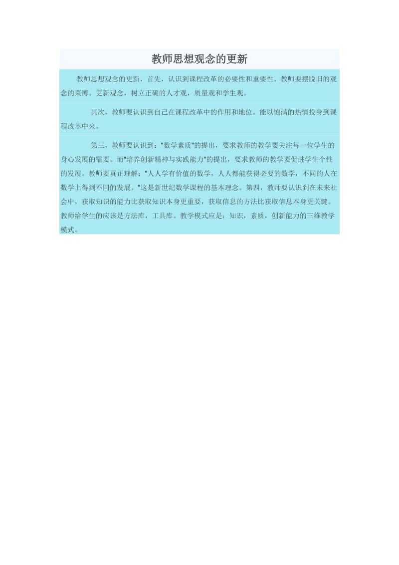 教师思想观念的更新.doc_第1页