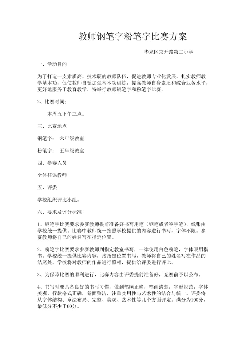 教师钢笔字粉笔字比赛方案.doc_第1页