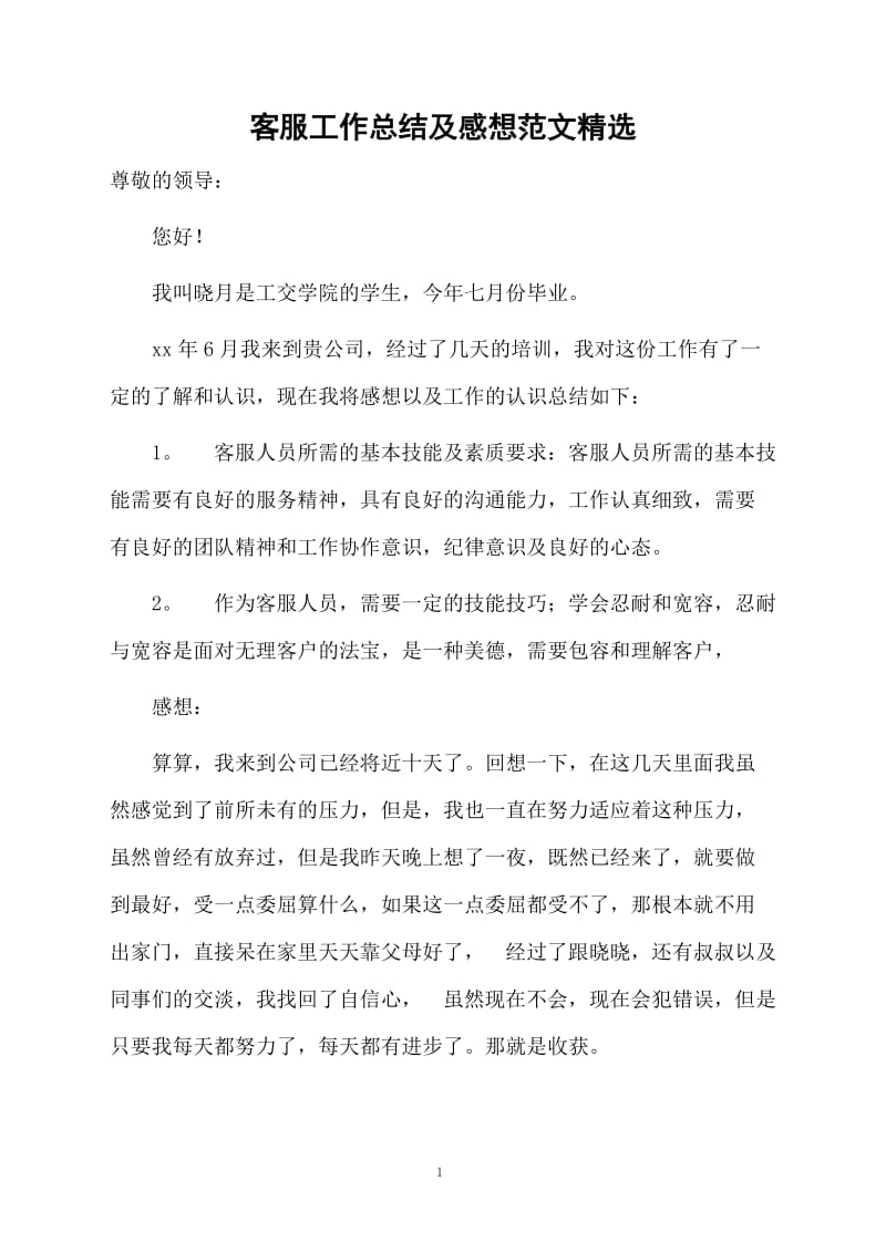 客服工作总结及感想范文精选.docx_第1页