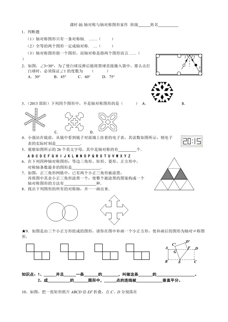 【课时训练】21轴对称与轴对称图形（家作）.docx_第1页